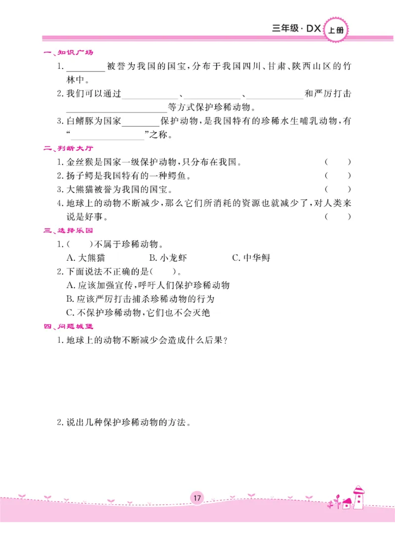 三上_2024年人教版小学数学一二三四五六年级上册下册期中期末试a0747_小学全科《同步练习+精品试卷》打包下载（1-6年级单元月考期中期末试卷）_小学科学_《名校练加考》1-6上下册
