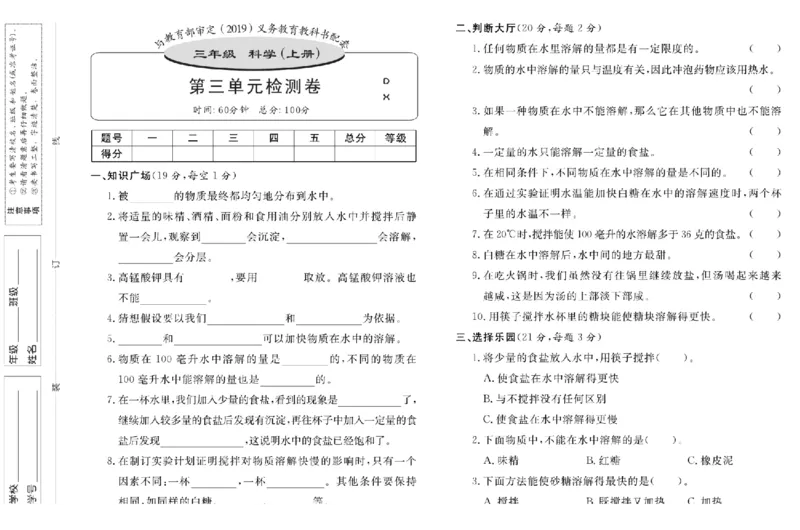 三上_2024年人教版小学数学一二三四五六年级上册下册期中期末试a0747_小学全科《同步练习+精品试卷》打包下载（1-6年级单元月考期中期末试卷）_小学科学_《名校练加考》1-6上下册