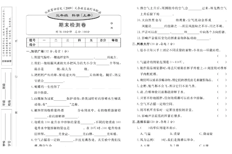 三上_2024年人教版小学数学一二三四五六年级上册下册期中期末试a0747_小学全科《同步练习+精品试卷》打包下载（1-6年级单元月考期中期末试卷）_小学科学_《名校练加考》1-6上下册