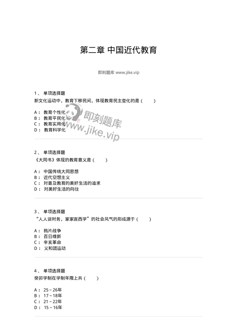 1002002-第二章中国近代教育-173895_军队文职(1)_01.军队文职真题-专业课_（全）版本一（历年真题+章节练习+模拟题）_教育学(军队文职)_章节练习_纯题目