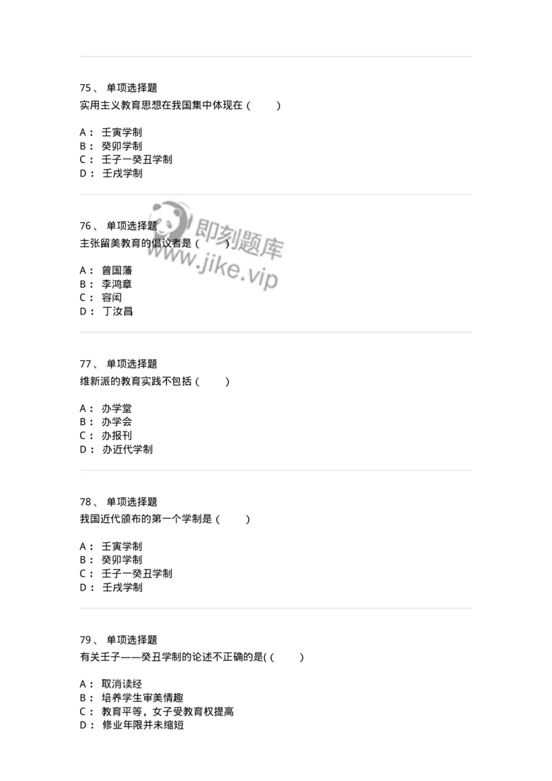 1002002-第二章中国近代教育-173895_军队文职(1)_01.军队文职真题-专业课_（全）版本一（历年真题+章节练习+模拟题）_教育学(军队文职)_章节练习_纯题目