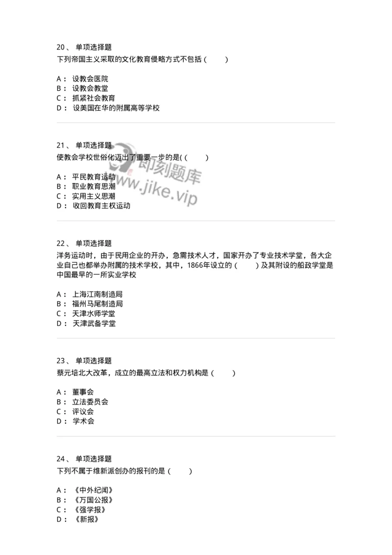 1002002-第二章中国近代教育-173895_军队文职(1)_01.军队文职真题-专业课_（全）版本一（历年真题+章节练习+模拟题）_教育学(军队文职)_章节练习_纯题目