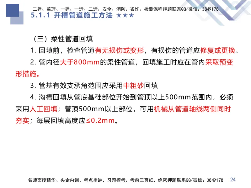 08.2025谢明凤-核心考点速记-市政实务8_2026年一级建造师_2026年一建市政_2025年一建市政SVIP_02-基础精讲✿高端面授✿深度强化_38-市政《核心考点速记》谢明凤HX_讲义