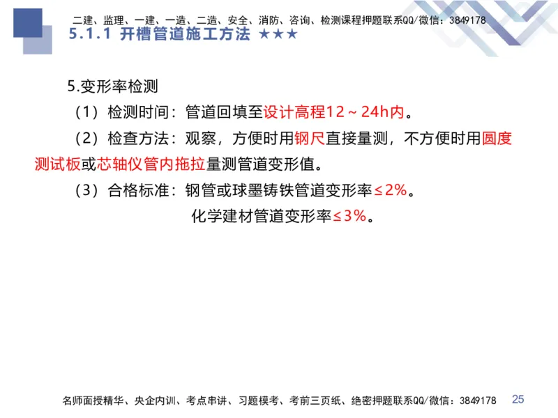 08.2025谢明凤-核心考点速记-市政实务8_2026年一级建造师_2026年一建市政_2025年一建市政SVIP_02-基础精讲✿高端面授✿深度强化_38-市政《核心考点速记》谢明凤HX_讲义