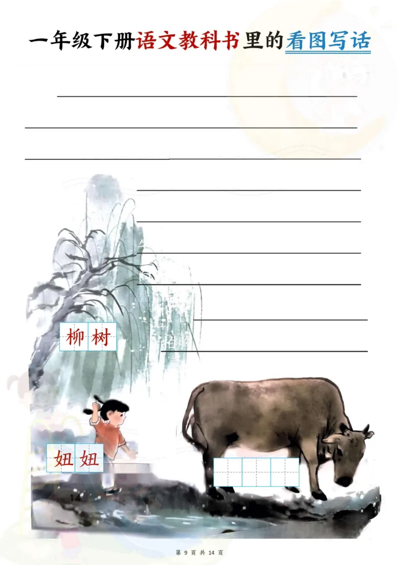 1094一年级下册语文教科书里的看图写话_一年级上下册资料_一年级下册小红书同款资料_一下数学