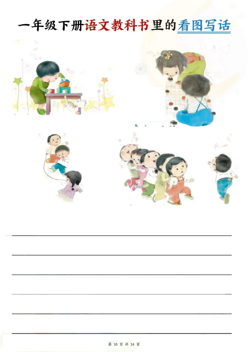 1094一年级下册语文教科书里的看图写话_一年级上下册资料_一年级下册小红书同款资料_一下数学
