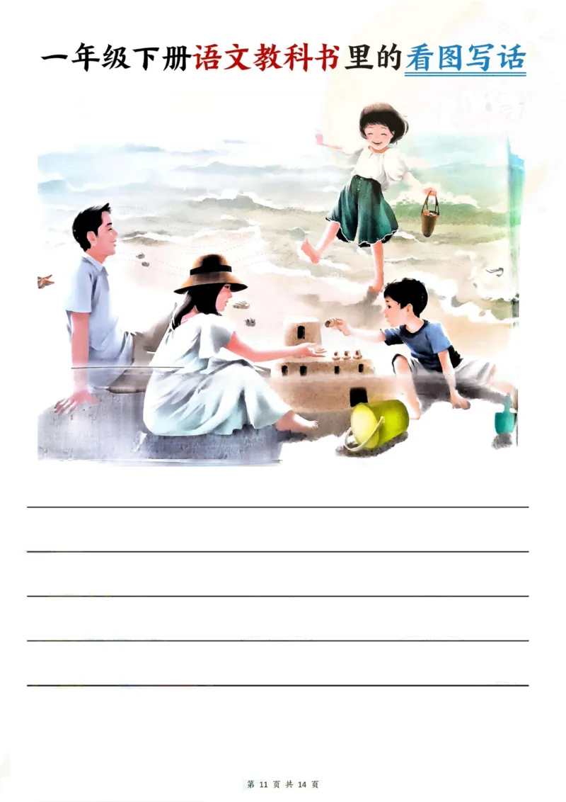 1094一年级下册语文教科书里的看图写话_一年级上下册资料_一年级下册小红书同款资料_一下数学