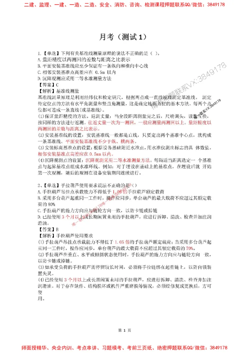 4月考（解析版）(1)_2026年一级建造师_2026年一建机电_2025年一建机电SVIP_02-基础精讲✿高端面授✿深度强化_19-机电《教材精讲班》刘忠海SMR_4月模考