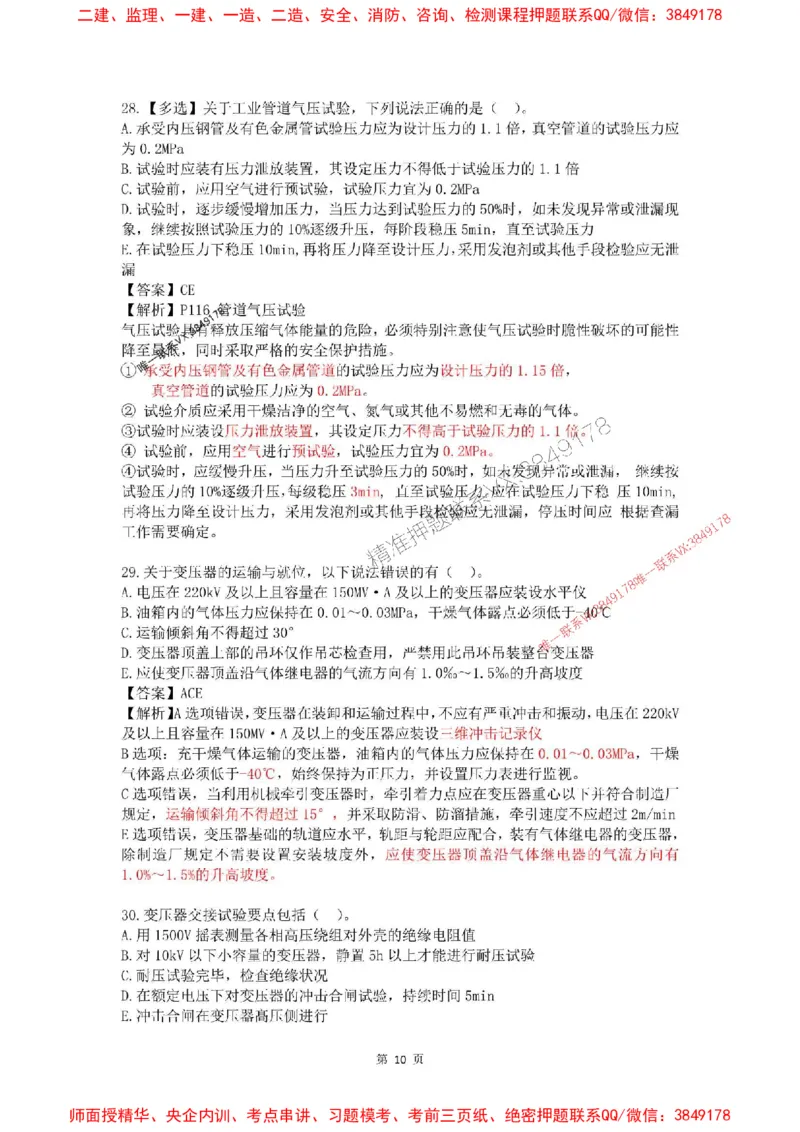 4月考（解析版）(1)_2026年一级建造师_2026年一建机电_2025年一建机电SVIP_02-基础精讲✿高端面授✿深度强化_19-机电《教材精讲班》刘忠海SMR_4月模考