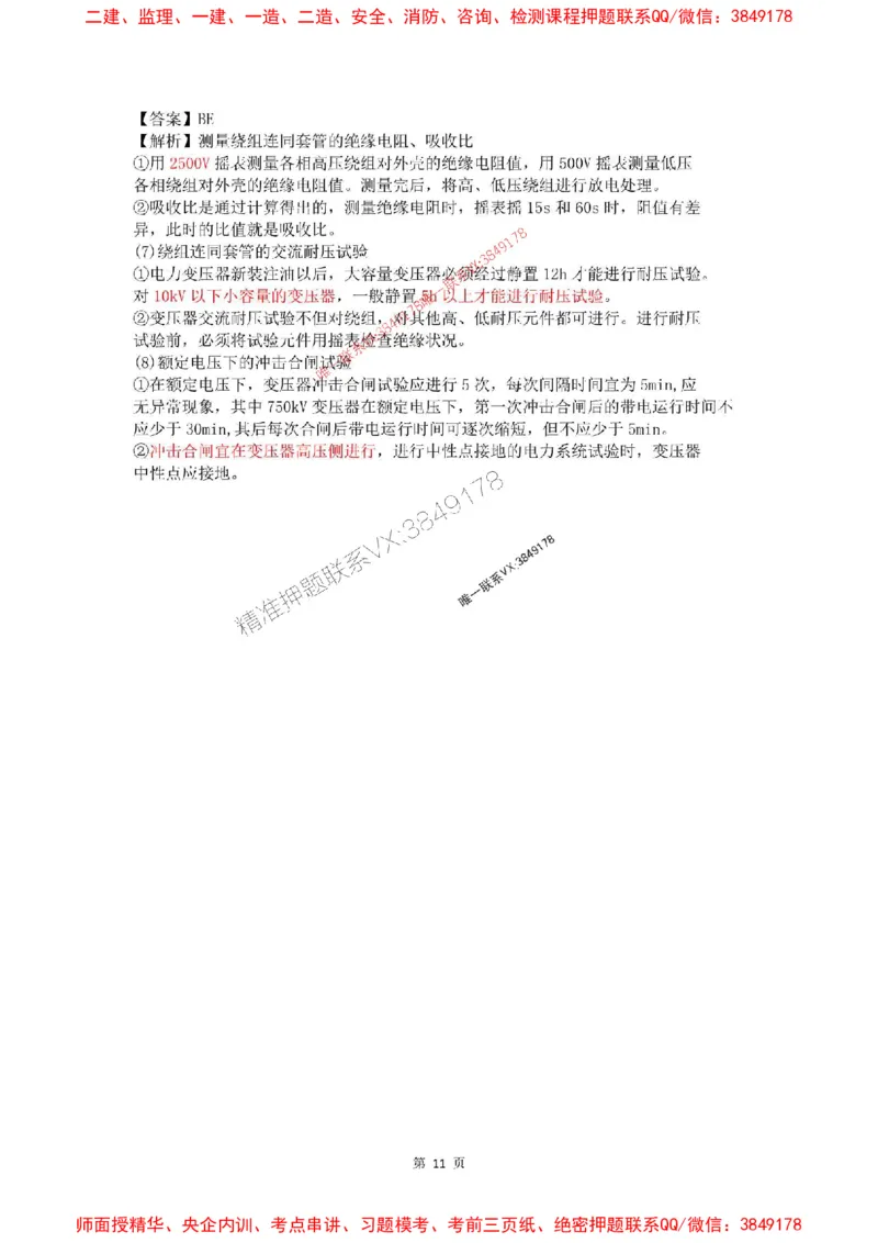 4月考（解析版）(1)_2026年一级建造师_2026年一建机电_2025年一建机电SVIP_02-基础精讲✿高端面授✿深度强化_19-机电《教材精讲班》刘忠海SMR_4月模考