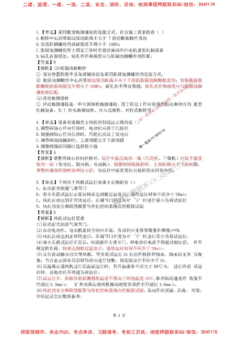 4月考（解析版）(1)_2026年一级建造师_2026年一建机电_2025年一建机电SVIP_02-基础精讲✿高端面授✿深度强化_19-机电《教材精讲班》刘忠海SMR_4月模考