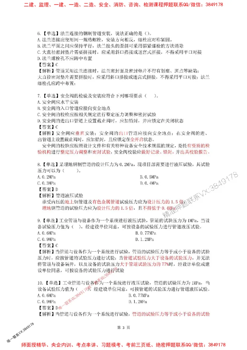 4月考（解析版）(1)_2026年一级建造师_2026年一建机电_2025年一建机电SVIP_02-基础精讲✿高端面授✿深度强化_19-机电《教材精讲班》刘忠海SMR_4月模考