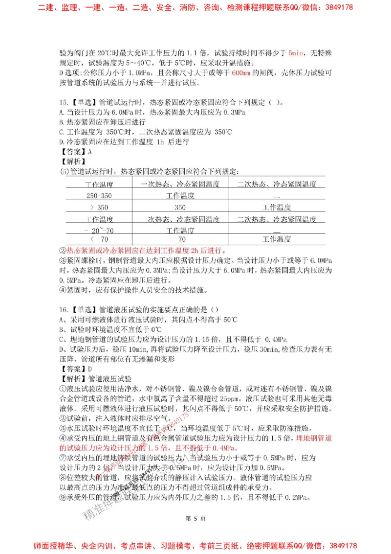 4月考（解析版）(1)_2026年一级建造师_2026年一建机电_2025年一建机电SVIP_02-基础精讲✿高端面授✿深度强化_19-机电《教材精讲班》刘忠海SMR_4月模考