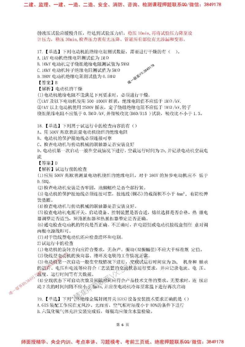 4月考（解析版）(1)_2026年一级建造师_2026年一建机电_2025年一建机电SVIP_02-基础精讲✿高端面授✿深度强化_19-机电《教材精讲班》刘忠海SMR_4月模考