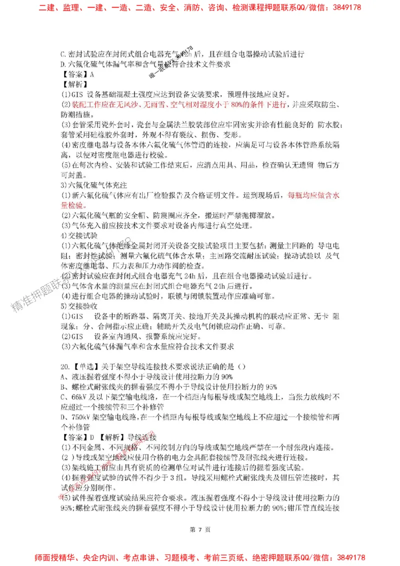 4月考（解析版）(1)_2026年一级建造师_2026年一建机电_2025年一建机电SVIP_02-基础精讲✿高端面授✿深度强化_19-机电《教材精讲班》刘忠海SMR_4月模考