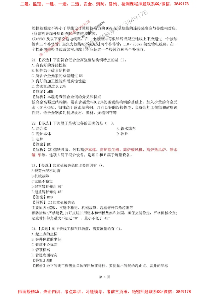 4月考（解析版）(1)_2026年一级建造师_2026年一建机电_2025年一建机电SVIP_02-基础精讲✿高端面授✿深度强化_19-机电《教材精讲班》刘忠海SMR_4月模考