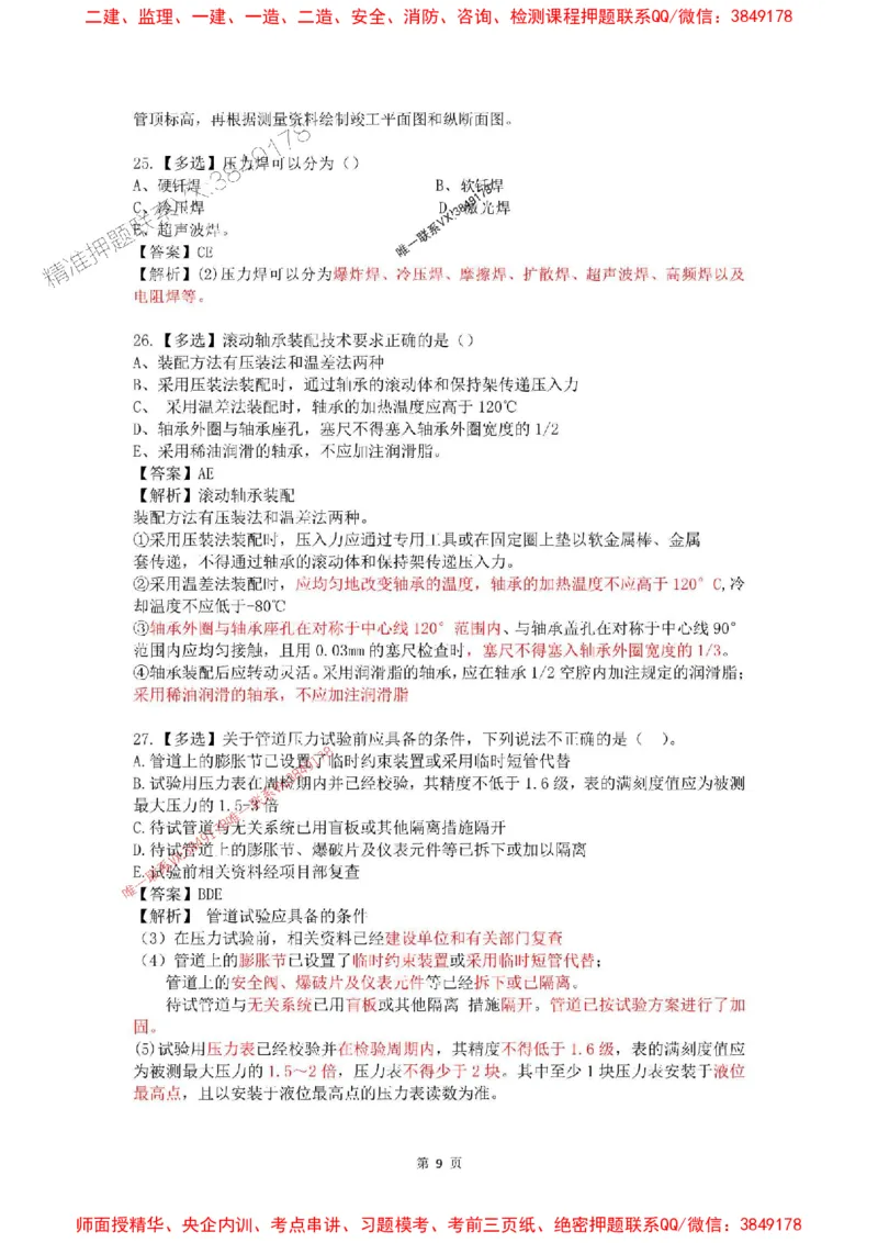4月考（解析版）(1)_2026年一级建造师_2026年一建机电_2025年一建机电SVIP_02-基础精讲✿高端面授✿深度强化_19-机电《教材精讲班》刘忠海SMR_4月模考
