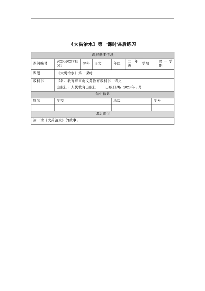 1113二年级语文（统编版）《大禹治水》第一课时-4练习题_二年级上下册资料_小学二年级学习资料-25年更新版_2-01、小学二年级语文上册_2-1-3、课件、讲义、教案_2年级上册练习题