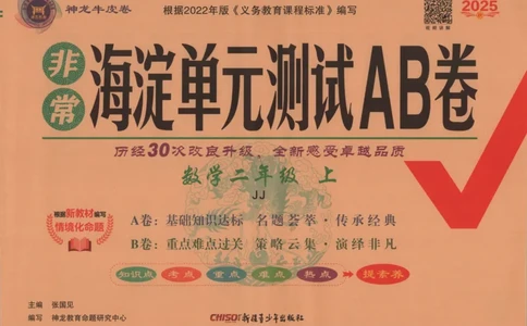 25秋《非常海淀AB卷》2年级上册 数学 冀教版 