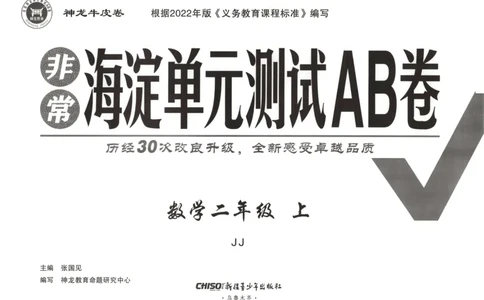 25秋《非常海淀AB卷》2年级上册 数学 冀教版 