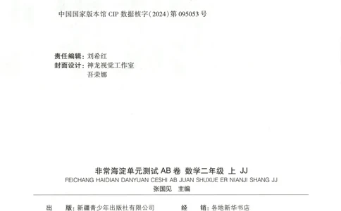 25秋《非常海淀AB卷》2年级上册 数学 冀教版 