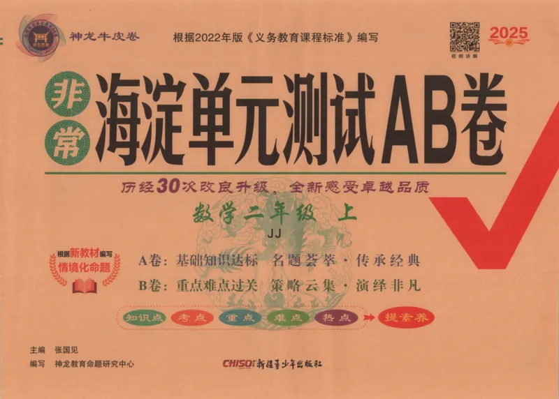 25秋《非常海淀AB卷》2年级上册 数学 冀教版 