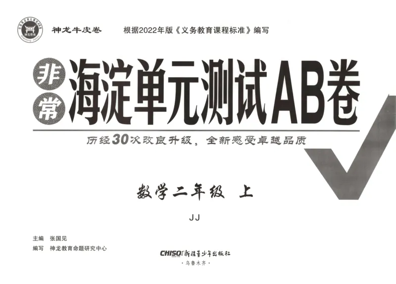 25秋《非常海淀AB卷》2年级上册 数学 冀教版 
