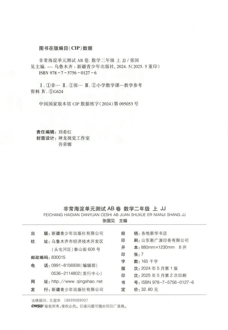 25秋《非常海淀AB卷》2年级上册 数学 冀教版 