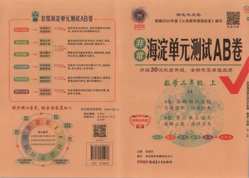 25秋《非常海淀AB卷》2年级上册 数学 冀教版 