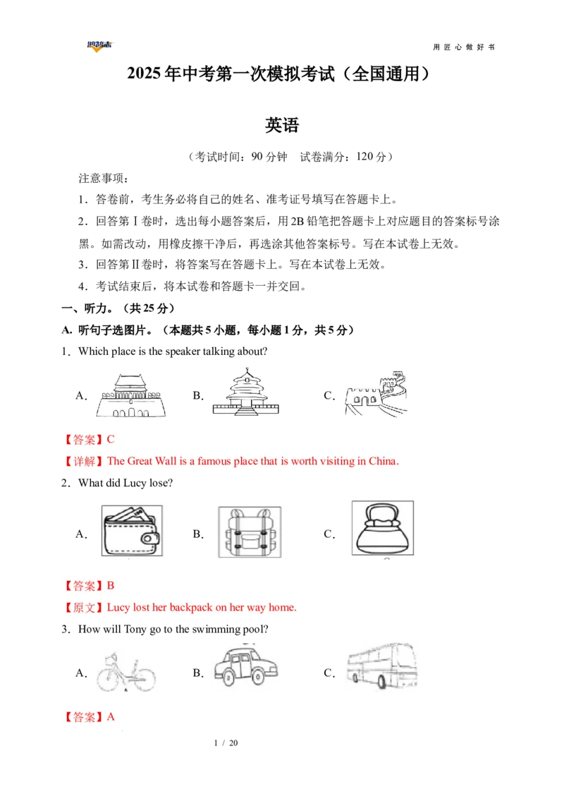 英语（全国通用）（全解全析）_2025年初中《中考第一次模拟》全国各地区模拟卷（8科全）(1)_2025年《中考第一次模拟卷》初中英语_全国通用&radic;(1)
