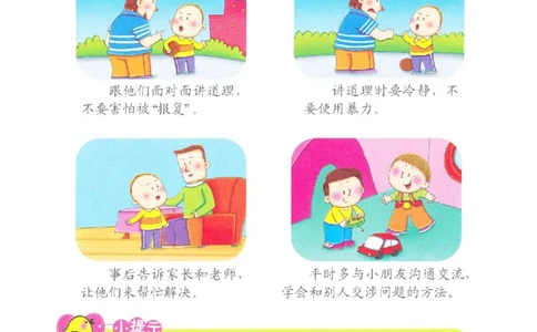 p139-适应力：被大孩子欺负了怎么办_幼小衔接全套_7.幼小衔接全套_22、幼小衔接教材_语文幼小衔接教师参考用书word（语文）