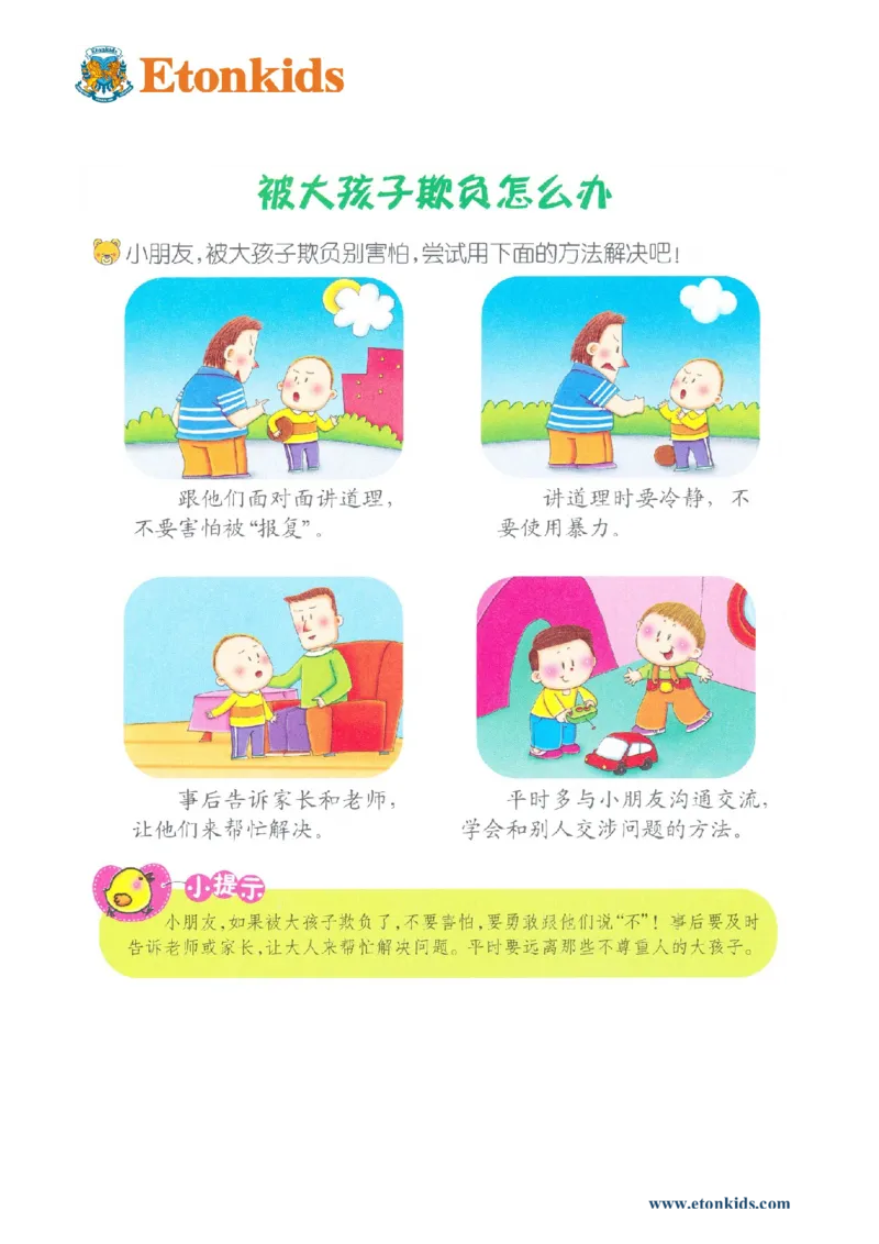 p139-适应力：被大孩子欺负了怎么办_幼小衔接全套_7.幼小衔接全套_22、幼小衔接教材_语文幼小衔接教师参考用书word（语文）