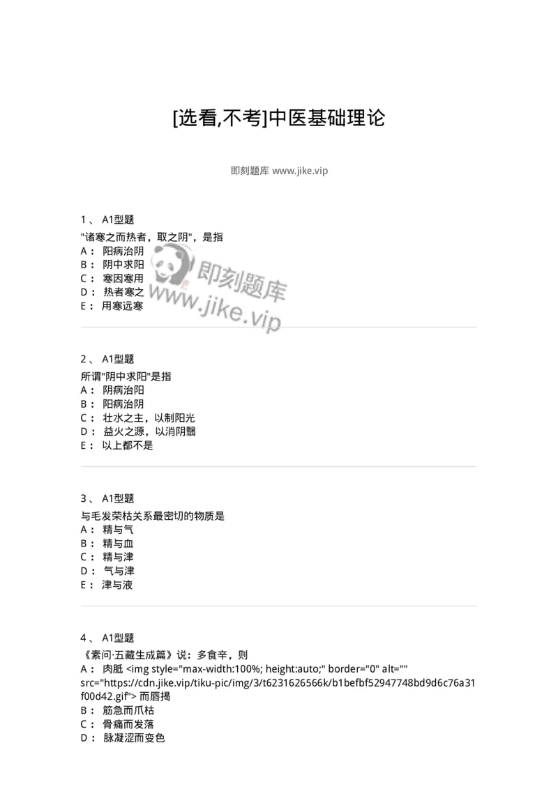 922-[选看不考]中医基础理论-137947_军队文职(1)_01.军队文职真题-专业课_（全）版本一（历年真题+章节练习+模拟题）_中医学(军队文职)_历年真题_纯题目