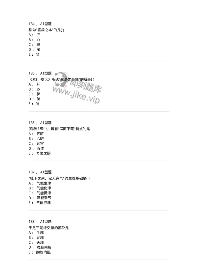 922-[选看不考]中医基础理论-137947_军队文职(1)_01.军队文职真题-专业课_（全）版本一（历年真题+章节练习+模拟题）_中医学(军队文职)_历年真题_纯题目