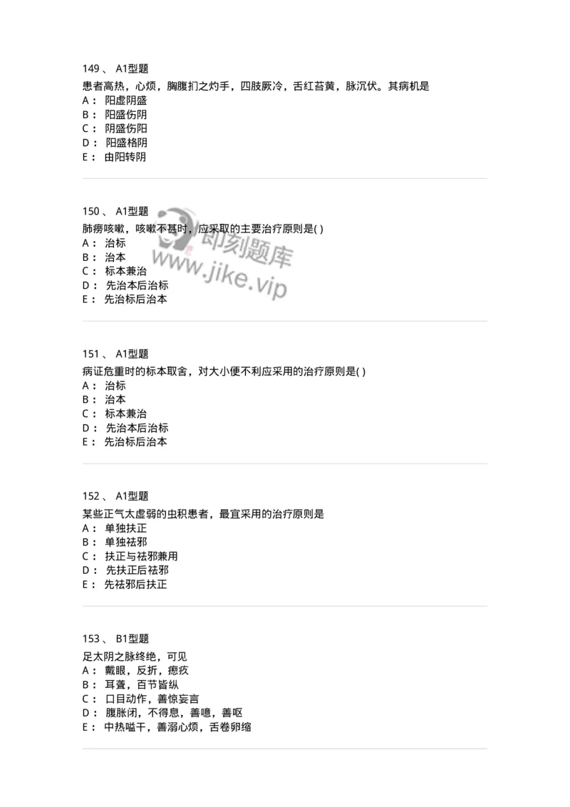 922-[选看不考]中医基础理论-137947_军队文职(1)_01.军队文职真题-专业课_（全）版本一（历年真题+章节练习+模拟题）_中医学(军队文职)_历年真题_纯题目