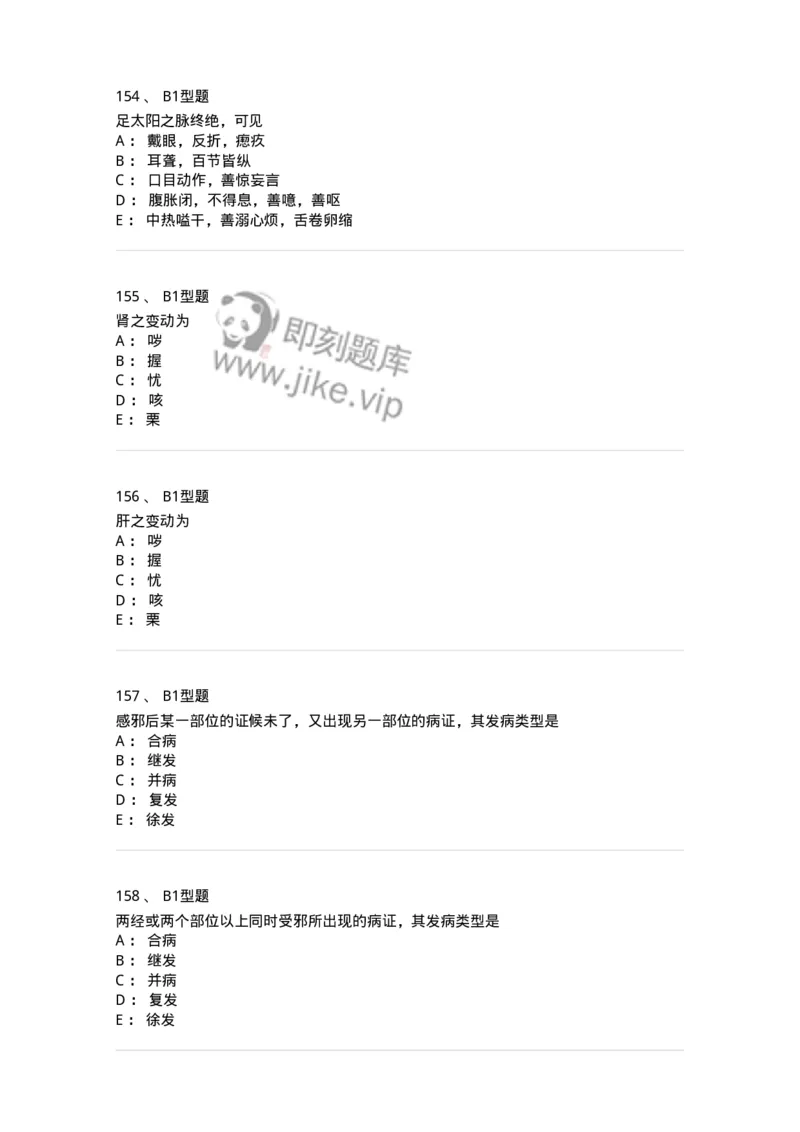 922-[选看不考]中医基础理论-137947_军队文职(1)_01.军队文职真题-专业课_（全）版本一（历年真题+章节练习+模拟题）_中医学(军队文职)_历年真题_纯题目