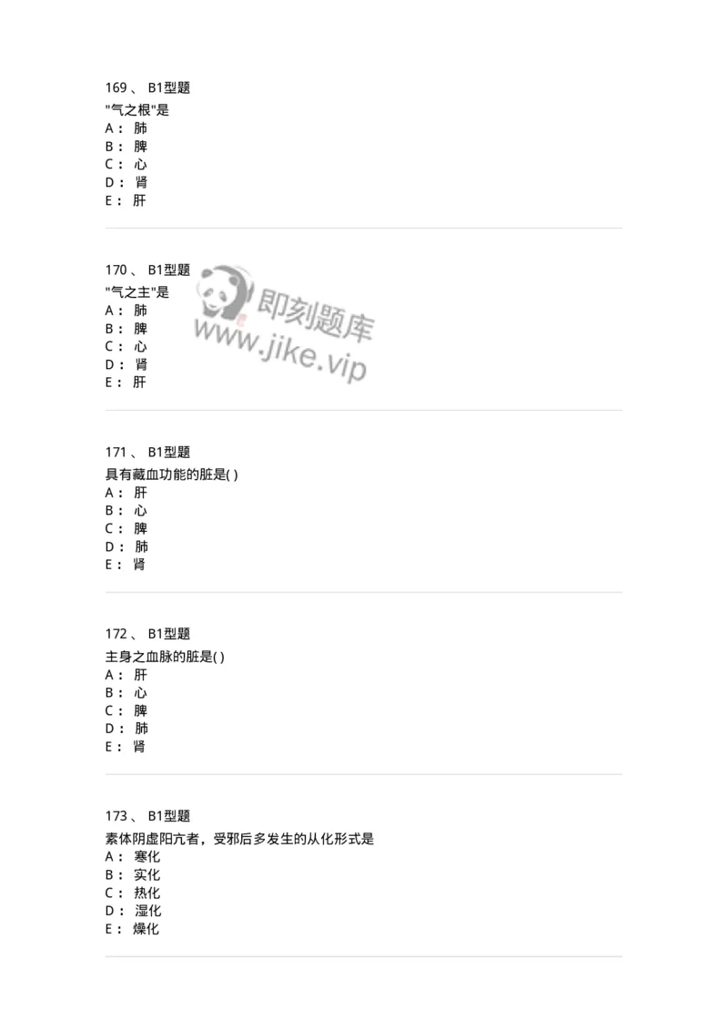 922-[选看不考]中医基础理论-137947_军队文职(1)_01.军队文职真题-专业课_（全）版本一（历年真题+章节练习+模拟题）_中医学(军队文职)_历年真题_纯题目