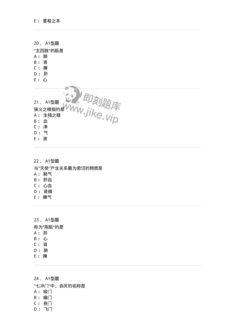 922-[选看不考]中医基础理论-137947_军队文职(1)_01.军队文职真题-专业课_（全）版本一（历年真题+章节练习+模拟题）_中医学(军队文职)_历年真题_纯题目