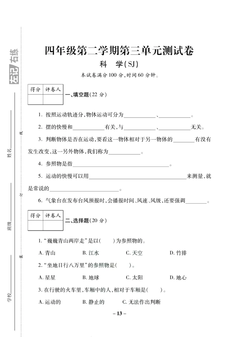 科学苏教版单元测试卷4年级下册_2024年人教版小学数学一二三四五六年级上册下册期中期末试a0747_小学全科《同步练习+精品试卷》打包下载（1-6年级单元月考期中期末试卷）_小学科学