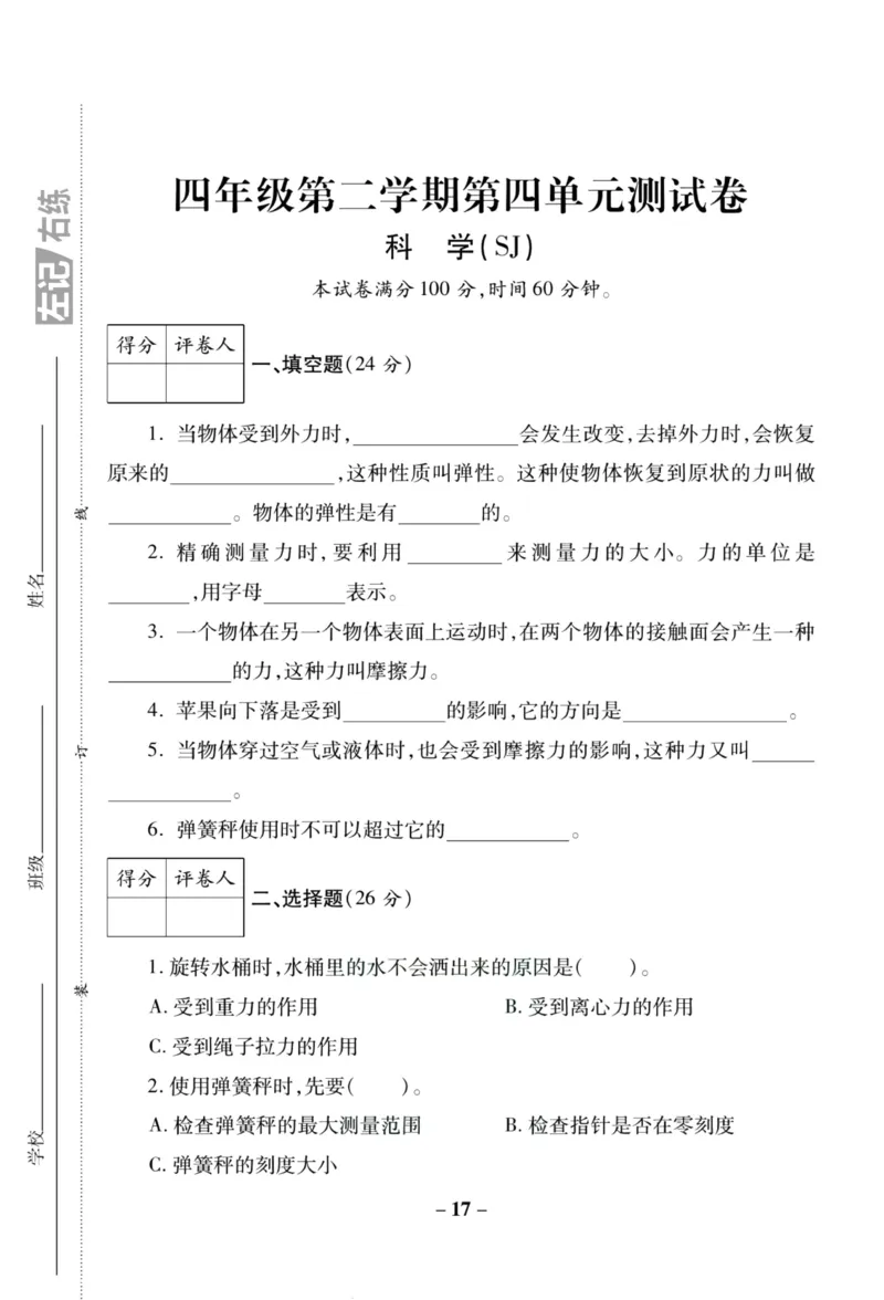 科学苏教版单元测试卷4年级下册_2024年人教版小学数学一二三四五六年级上册下册期中期末试a0747_小学全科《同步练习+精品试卷》打包下载（1-6年级单元月考期中期末试卷）_小学科学
