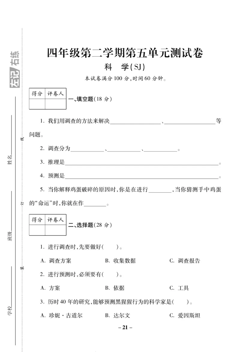 科学苏教版单元测试卷4年级下册_2024年人教版小学数学一二三四五六年级上册下册期中期末试a0747_小学全科《同步练习+精品试卷》打包下载（1-6年级单元月考期中期末试卷）_小学科学