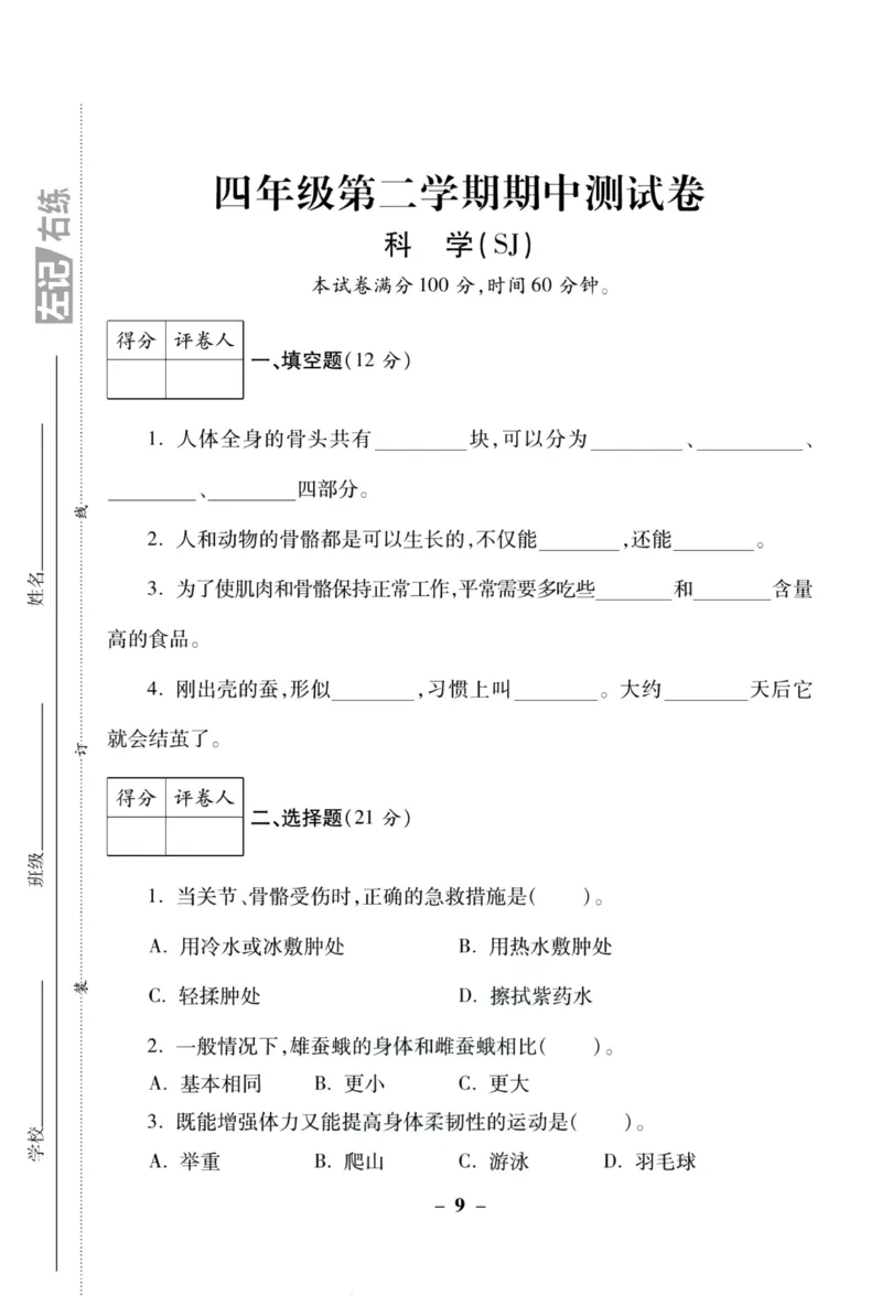 科学苏教版单元测试卷4年级下册_2024年人教版小学数学一二三四五六年级上册下册期中期末试a0747_小学全科《同步练习+精品试卷》打包下载（1-6年级单元月考期中期末试卷）_小学科学