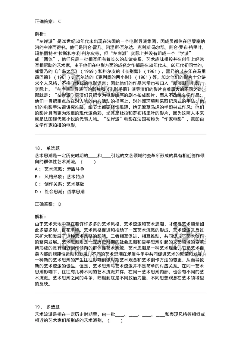 61010304-第4章　艺术风格、艺术流派、艺术思潮-194301_军队文职(1)_01.军队文职真题-专业课_（全）版本一（历年真题+章节练习+模拟题）_戏剧与影视(军队文职)_章节练习_题目+解析