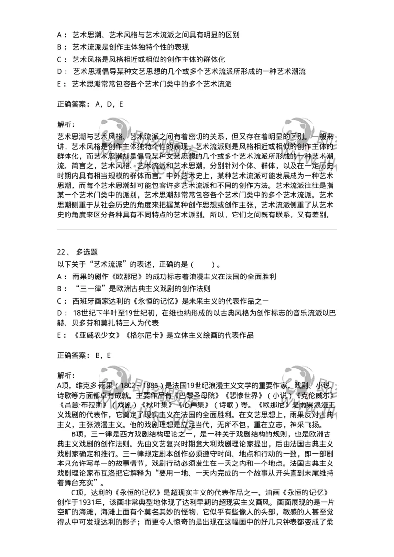 61010304-第4章　艺术风格、艺术流派、艺术思潮-194301_军队文职(1)_01.军队文职真题-专业课_（全）版本一（历年真题+章节练习+模拟题）_戏剧与影视(军队文职)_章节练习_题目+解析