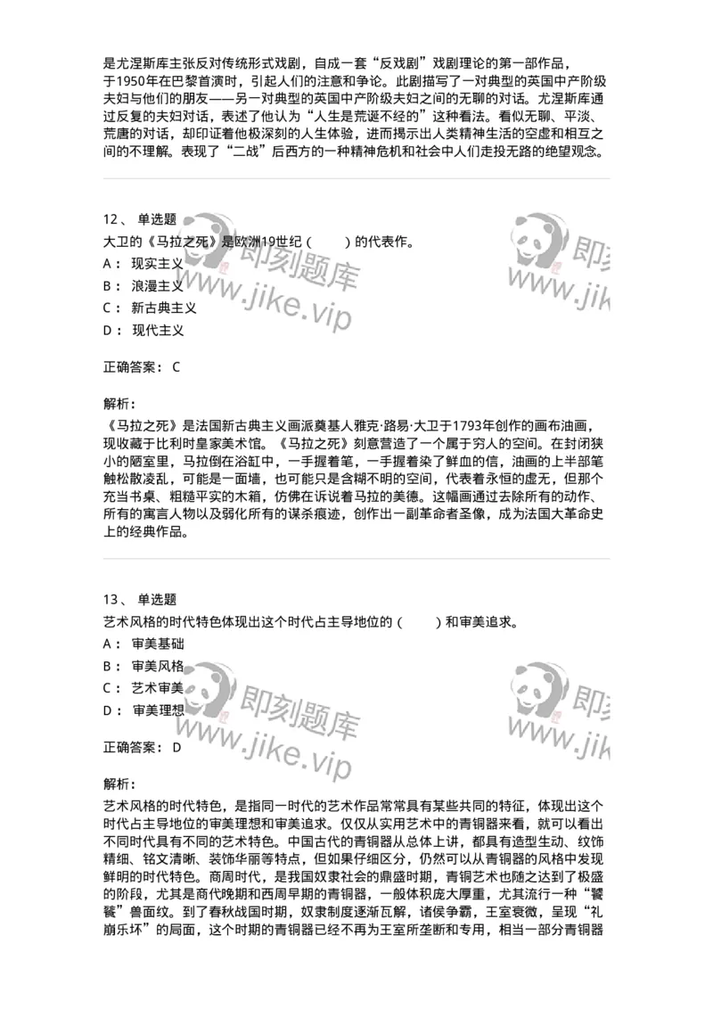 61010304-第4章　艺术风格、艺术流派、艺术思潮-194301_军队文职(1)_01.军队文职真题-专业课_（全）版本一（历年真题+章节练习+模拟题）_戏剧与影视(军队文职)_章节练习_题目+解析