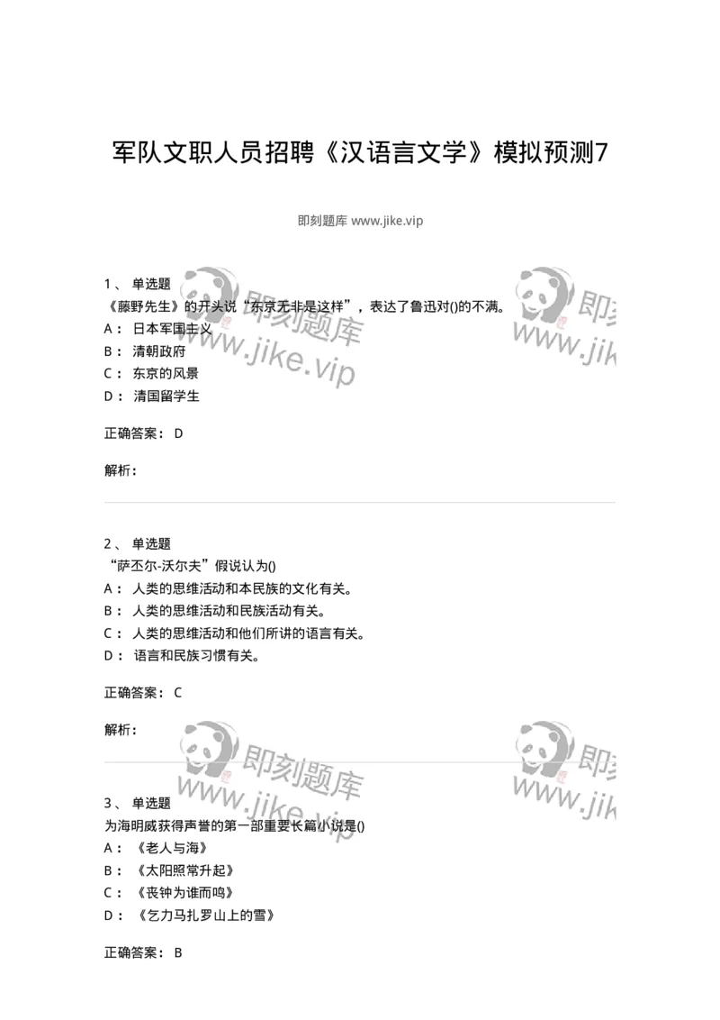 0-军队文职人员招聘《汉语言文学》模拟预测7-325771_军队文职(1)_01.军队文职真题-专业课_（全）版本一（历年真题+章节练习+模拟题）_汉语言文学(军队文职)_预测模拟_题目+解析