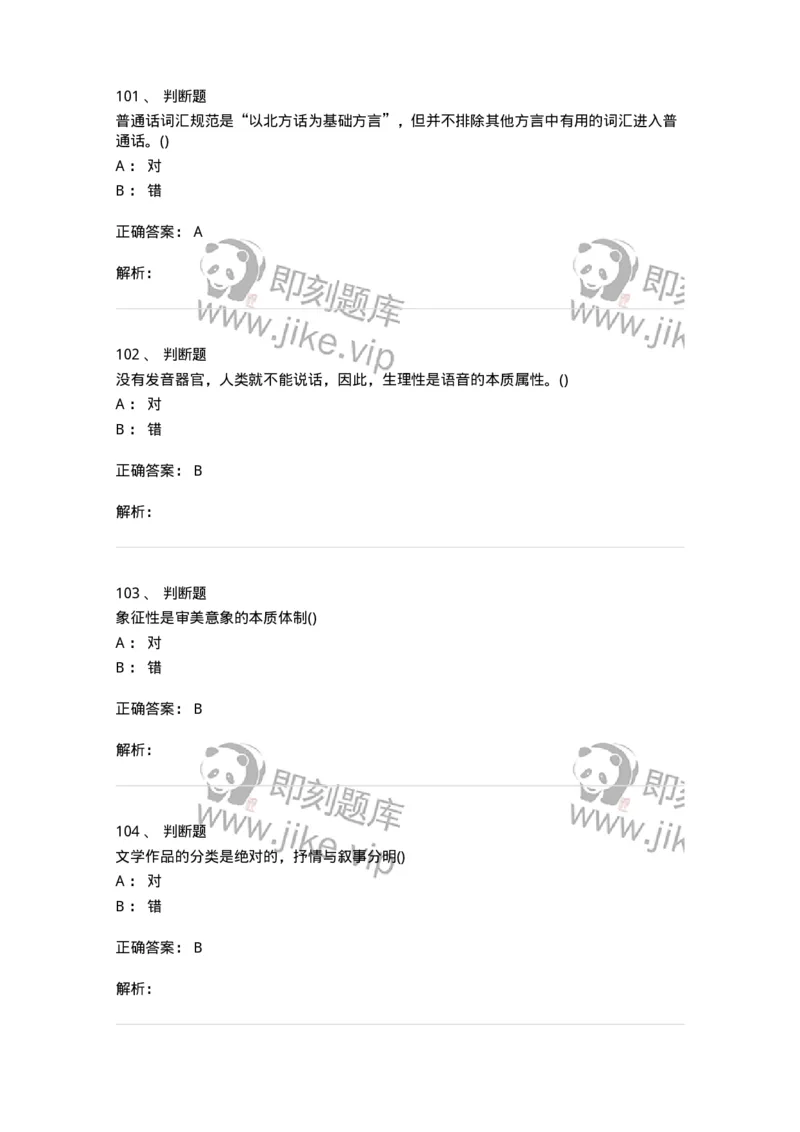 0-军队文职人员招聘《汉语言文学》模拟预测7-325771_军队文职(1)_01.军队文职真题-专业课_（全）版本一（历年真题+章节练习+模拟题）_汉语言文学(军队文职)_预测模拟_题目+解析