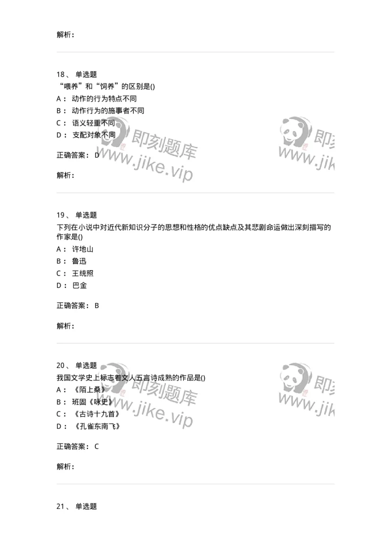 0-军队文职人员招聘《汉语言文学》模拟预测7-325771_军队文职(1)_01.军队文职真题-专业课_（全）版本一（历年真题+章节练习+模拟题）_汉语言文学(军队文职)_预测模拟_题目+解析