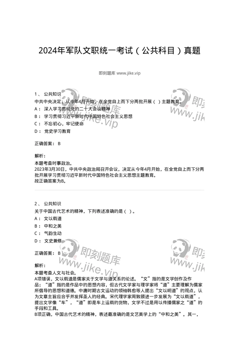 302-2024年军队文职统一考试（公共科目）真题-137170_军队文职(1)_01.军队文职真题-专业课_（全）版本一（历年真题+章节练习+模拟题）_公共科目(军队文职)_历年真题_题目+解析