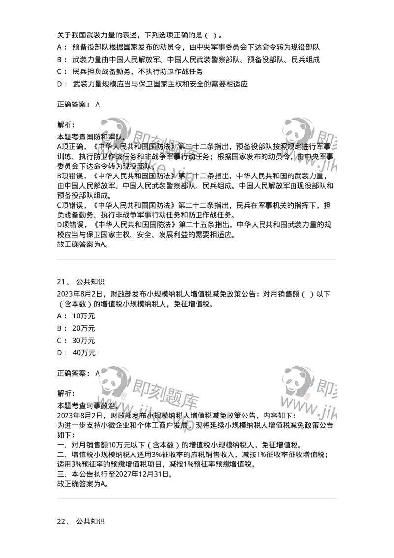 302-2024年军队文职统一考试（公共科目）真题-137170_军队文职(1)_01.军队文职真题-专业课_（全）版本一（历年真题+章节练习+模拟题）_公共科目(军队文职)_历年真题_题目+解析